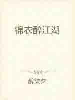 锦衣醉江湖