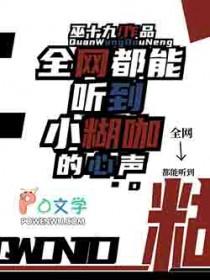 全网都能听到小糊咖的心声