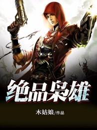 绝品枭雄 绝品枭雄