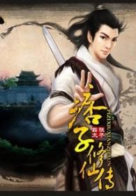 痞子修仙传 痞子修仙传