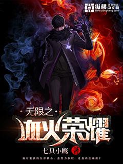 无限之血火荣耀 无限之血火荣耀