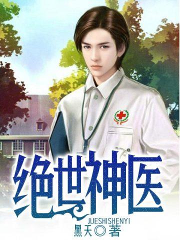 绝世神医 绝世神医