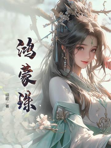 鸿蒙珠! 鸿蒙珠!