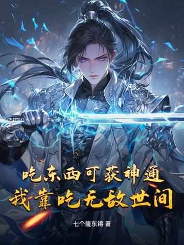 吃东西可获神通,我靠吃无敌世间 吃东西可获神通,我靠吃无敌世间