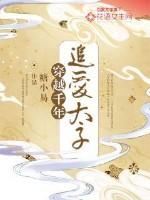 穿越千年:追爱太子 穿越千年:追爱太子