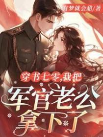 穿书八零辣妻逆袭 穿书八零辣妻逆袭