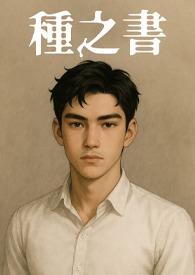 種之書 種之書