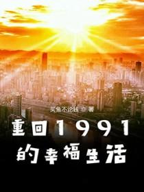 重回1991的幸福生活 重回1991的幸福生活