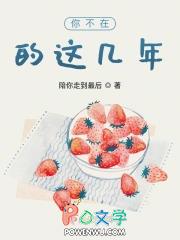你不在的这几年 你不在的这几年