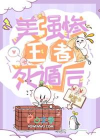 美强惨王者死遁后 美强惨王者死遁后