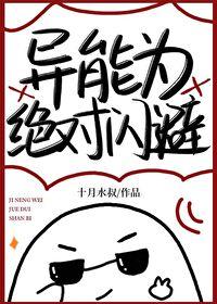 异能为绝对闪避 异能为绝对闪避