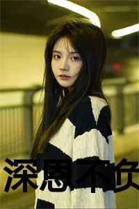 深恩不负 深恩不负