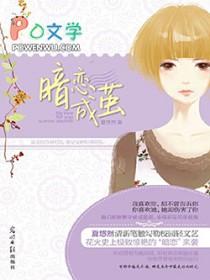 暗恋成茧 暗恋成茧