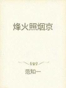 烽火照烟京 烽火照烟京