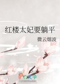 红楼太妃要躺平 红楼太妃要躺平