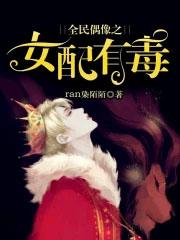 全民偶像之女配有毒 全民偶像之女配有毒