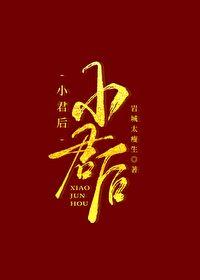 小君后 小君后
