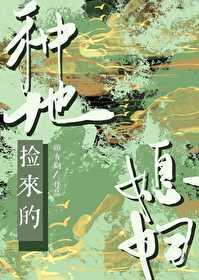 种地捡来的媳妇 种地捡来的媳妇