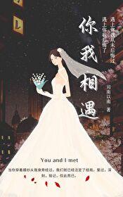 你我相遇 你我相遇