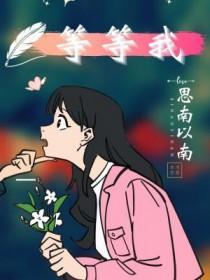 等等我 等等我