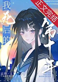 我死后的第十年 我死后的第十年