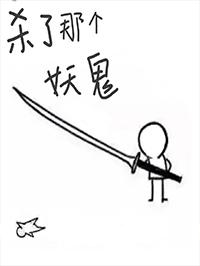 杀了那个妖鬼 杀了那个妖鬼