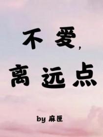 不爱,离远点 不爱,离远点