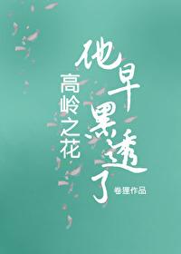 高岭之花早黑透了 高岭之花早黑透了