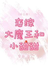 恋综大魔王和小甜甜 恋综大魔王和小甜甜