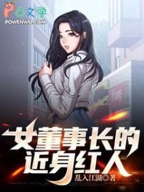 女董事长的近身红人 女董事长的近身红人