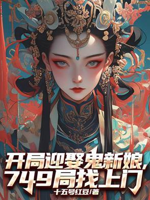 开局迎娶鬼新娘，749局找上门