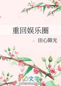 重回娱乐圈 重回娱乐圈