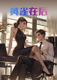 黄雀在后 黄雀在后