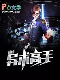 超绝异术高手李子安 超绝异术高手李子安