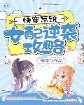 快穿系统:女配逆袭攻略 快穿系统:女配逆袭攻略