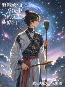 麻辣修仙:系统带飞的无厘头修仙 麻辣修仙:系统带飞的无厘头修仙