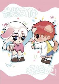 前男友他嘴超硬 前男友他嘴超硬