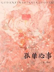 孤单心事 孤单心事