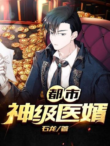 都市神级医婿 都市神级医婿