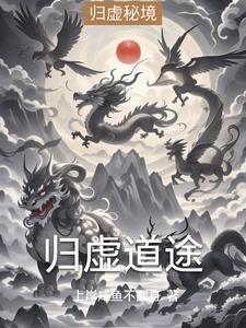 归虚道途 归虚道途