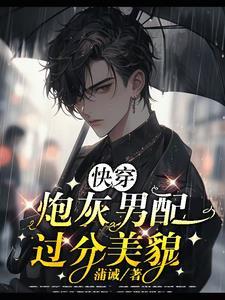 九条尾巴的漂亮男配?他会勾人! 九条尾巴的漂亮男配?他会勾人!