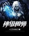 神级相师 神级相师