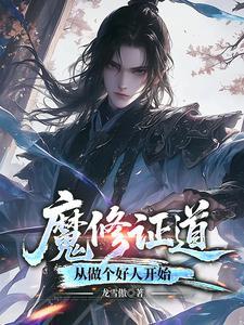 重生梦中惊坐起,魔尊竟是我自己 重生梦中惊坐起,魔尊竟是我自己