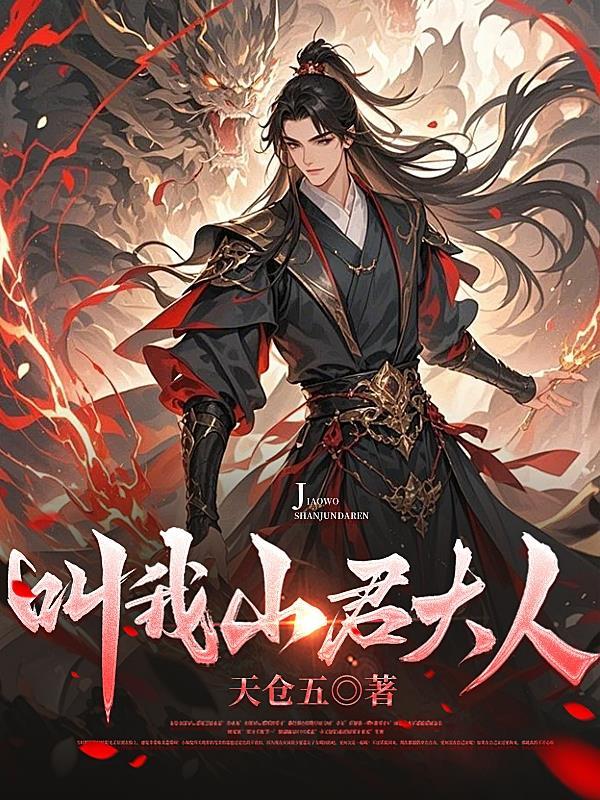 叫我山君大人 叫我山君大人